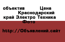 Nikon D200   объектив Nikon › Цена ­ 40 000 - Краснодарский край Электро-Техника » Фото   